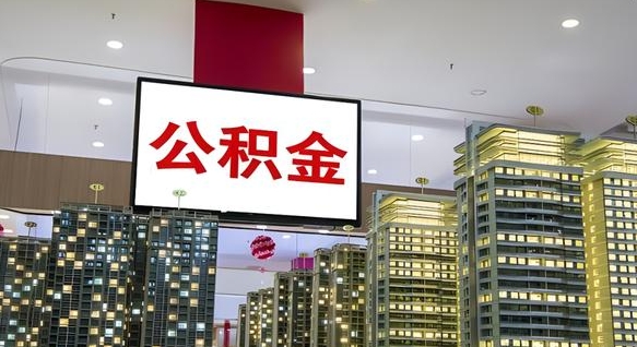 淮滨封存公积金如何取（如何办理封存的公积金提取）